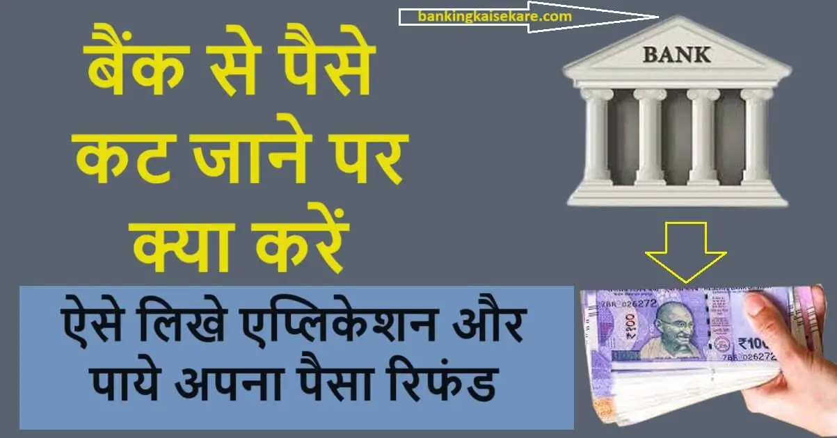 bank se paise katne par kya kare