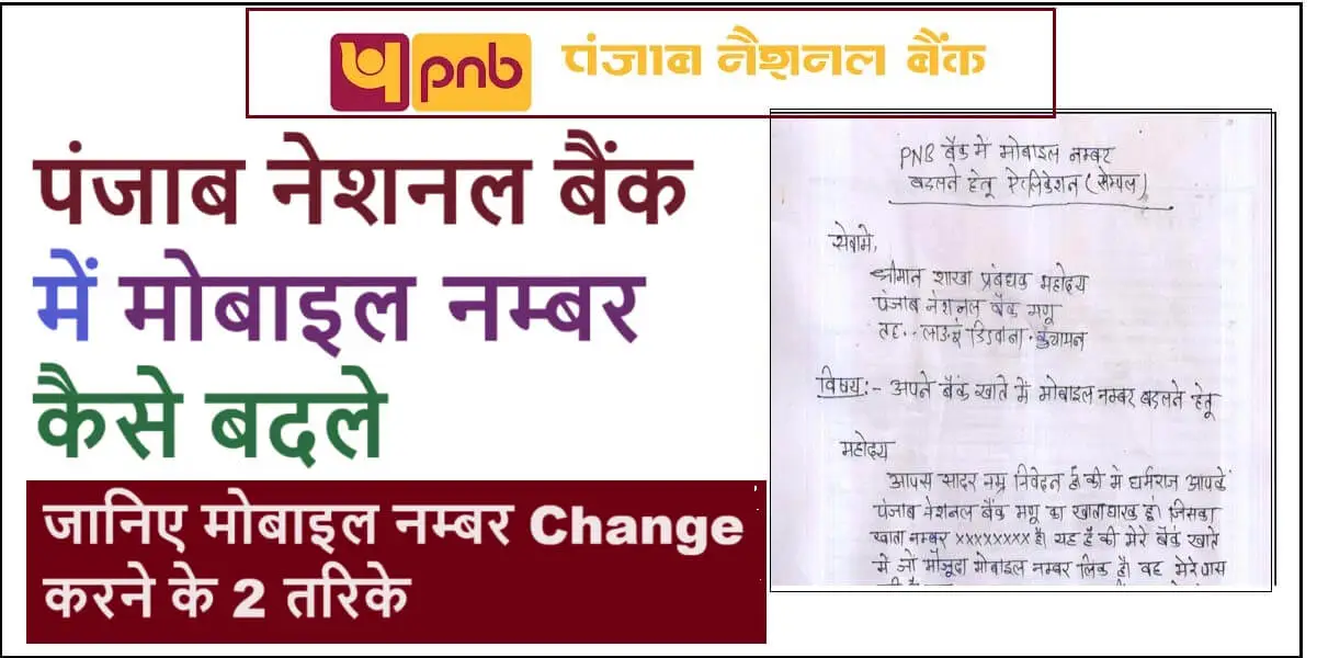 pnb-bank-me-mobile-number-change-application-in-hindi