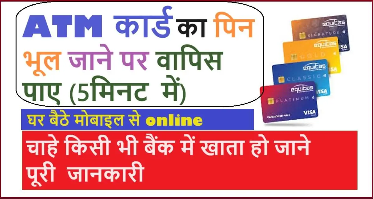 atm card ka pin bhul jane par kya kare