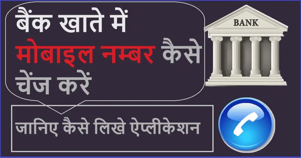 bank me mobile number change application in hindi