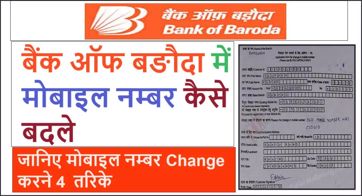 bank of baroda me mobile number kaise change kare