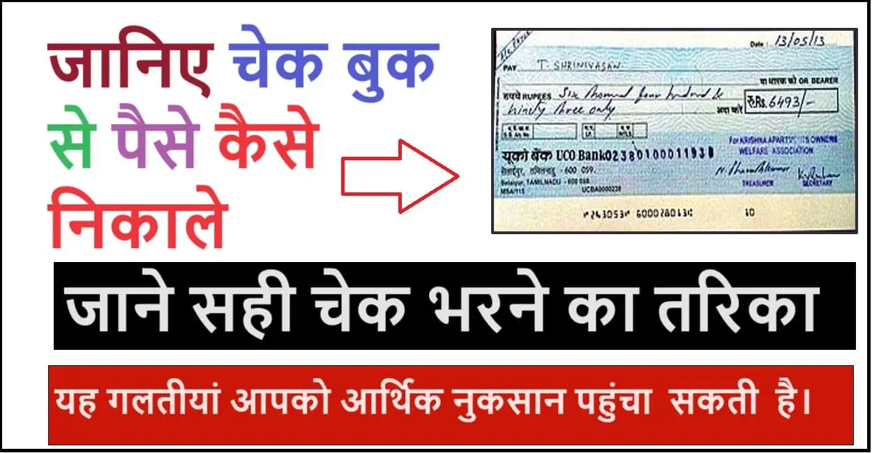 cheque book se paise kaise nikale