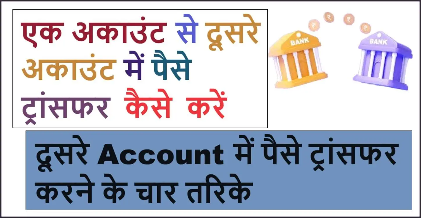 ek account se dusre account me paise kaise transfer kare