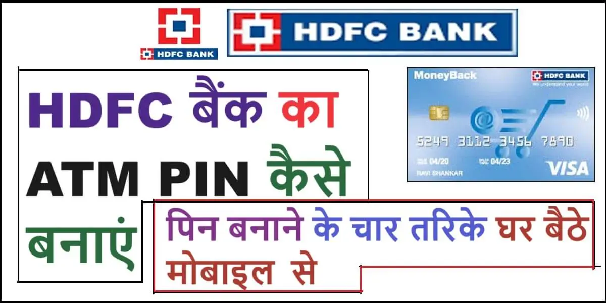 hdfc mobile banking se atm pin kaise banaye
