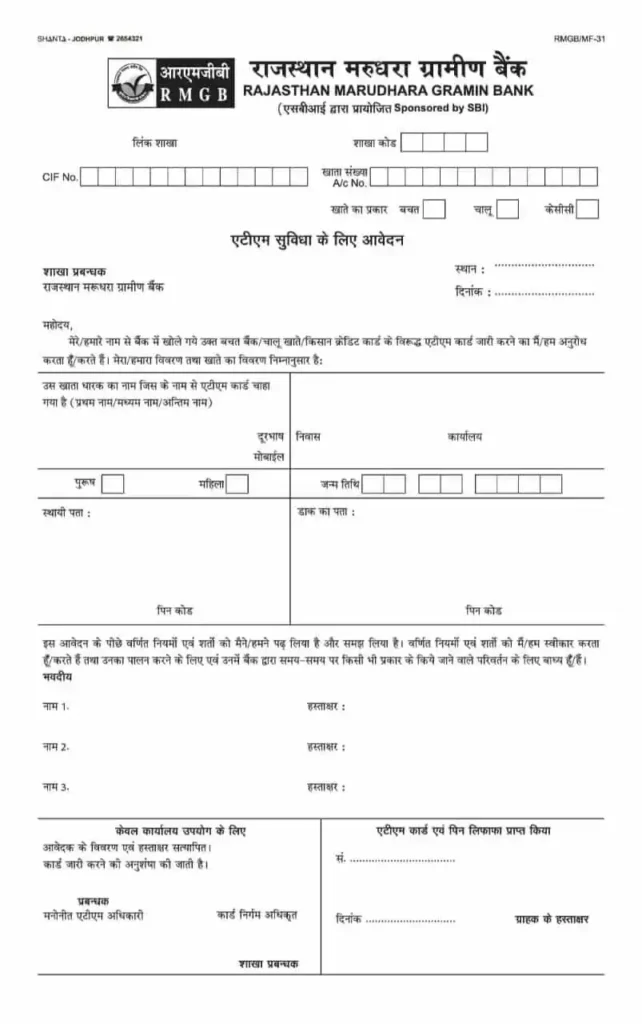 rmgb-bank-atm-form-kaise-bhare