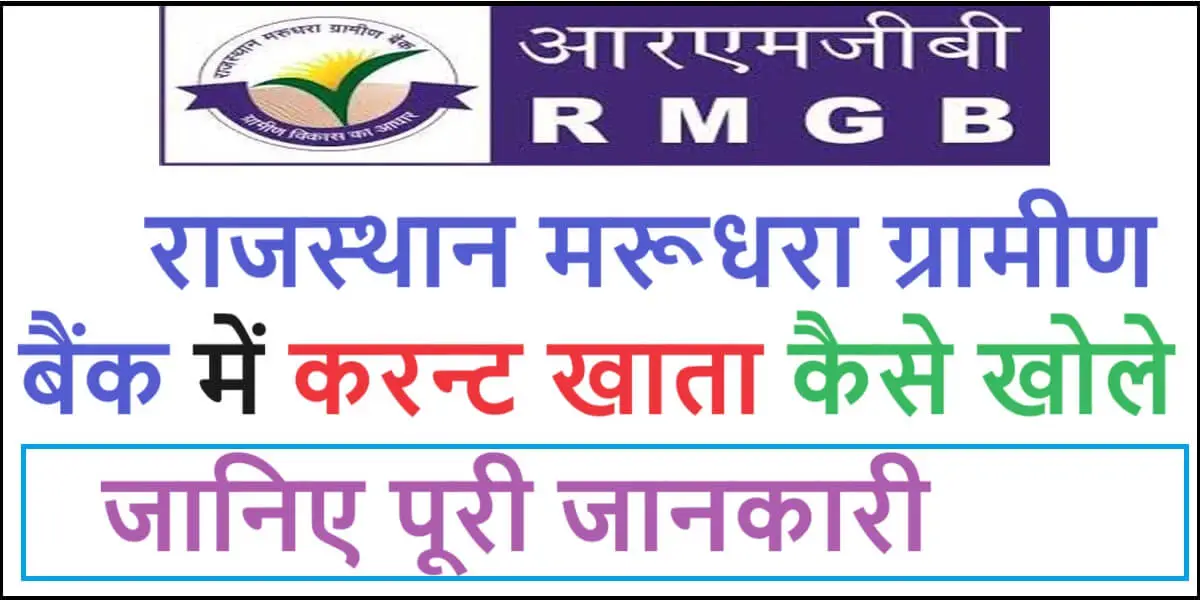 Rmgb bank me current account kaise banaye online