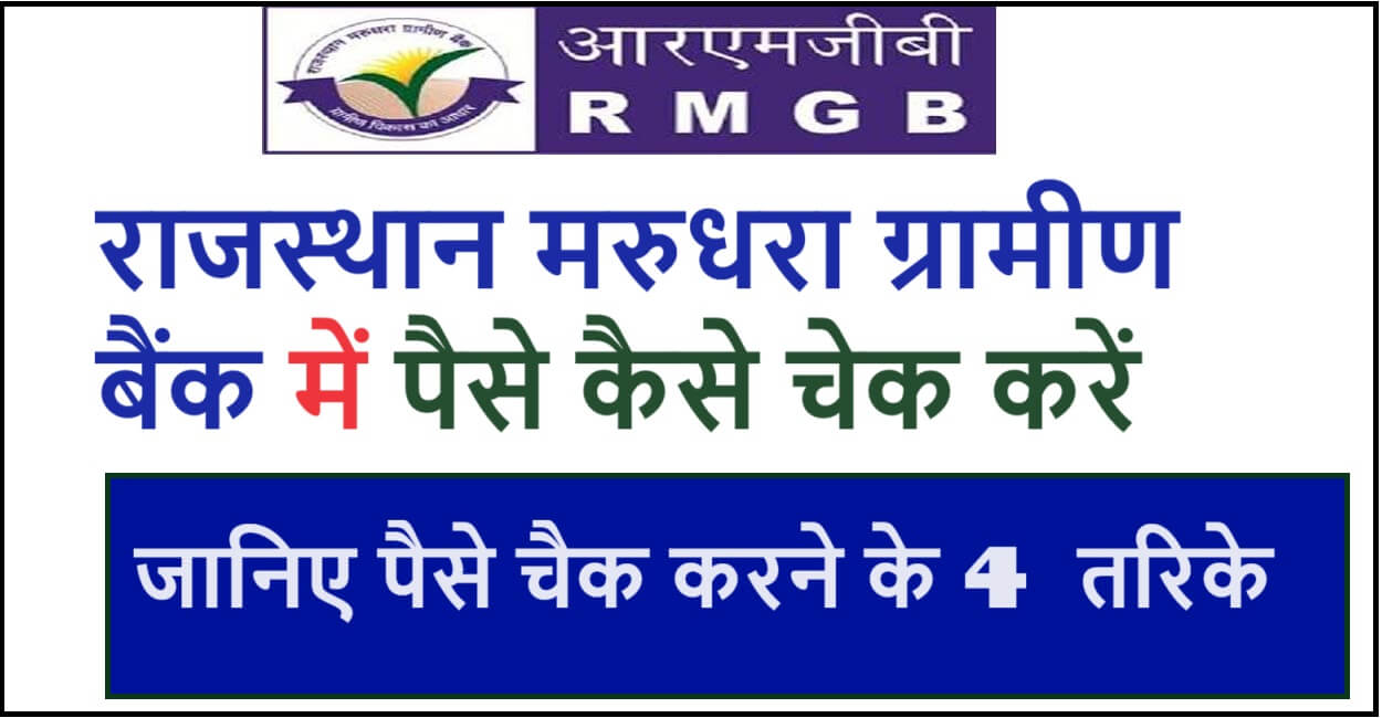 राजस्थान मरुधरा ग्रामीण बैंक में पैसे कैसे चेक करें
