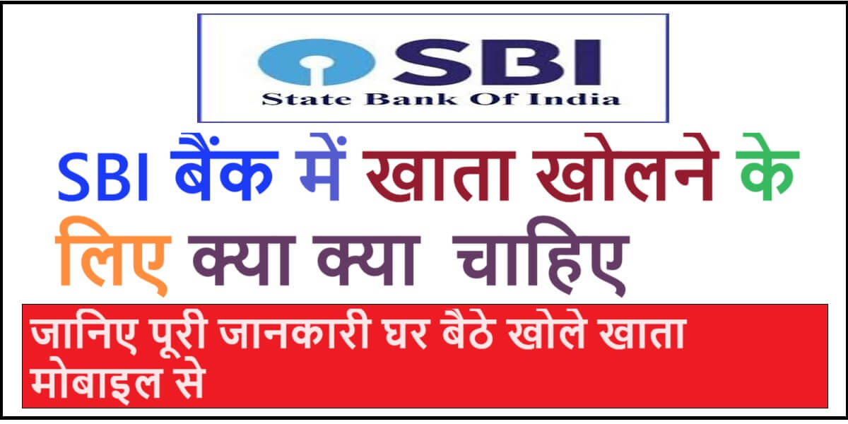 sbi bank me khata kholne ke liye kya kya chahiye