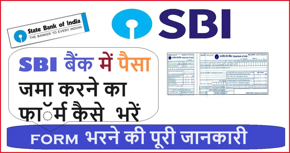 sbi bank me paise jama karne ka form kaise bhare