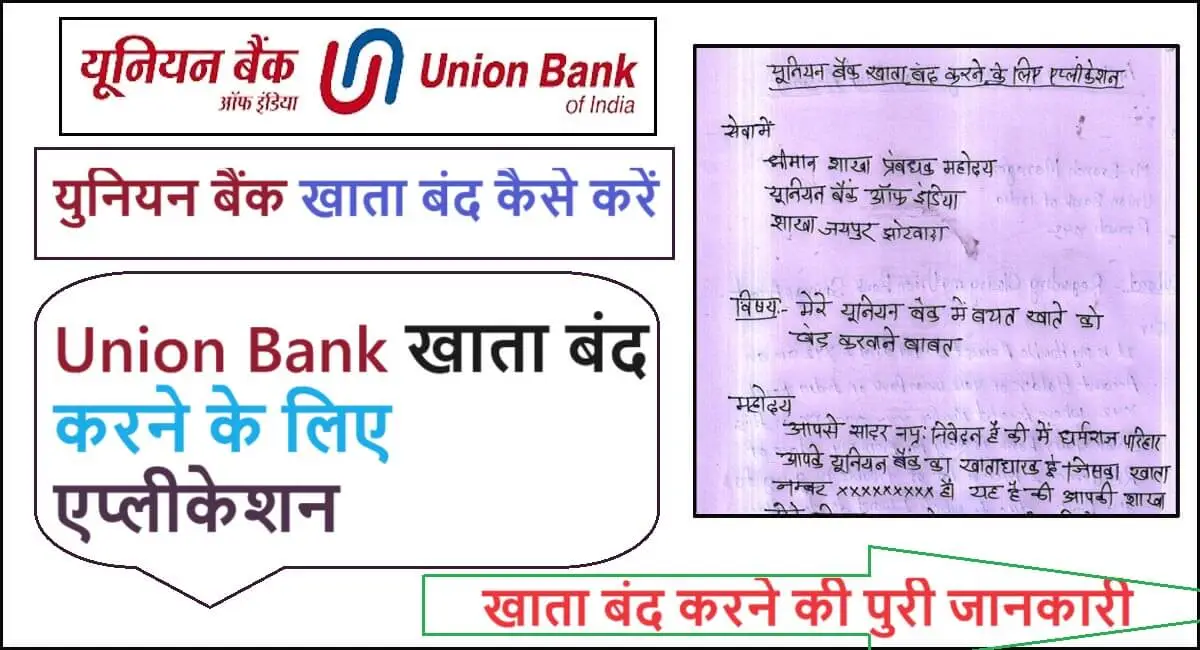 union-bank-account-band-karne-ke-liye-application