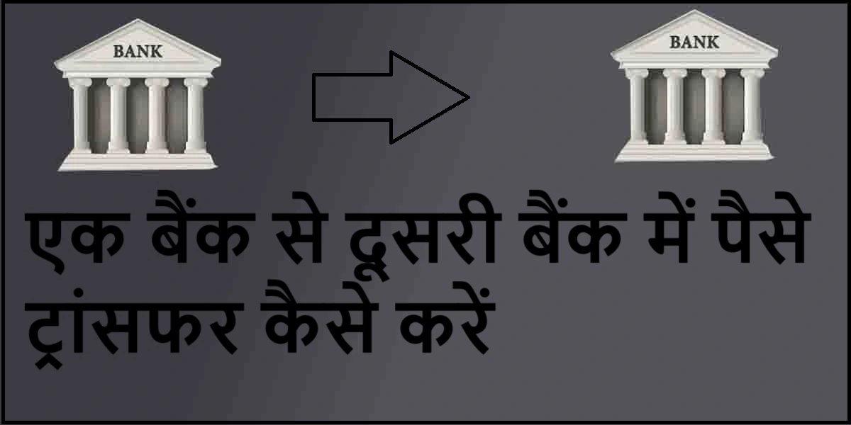 bank me jakar paise transfer kaise kare