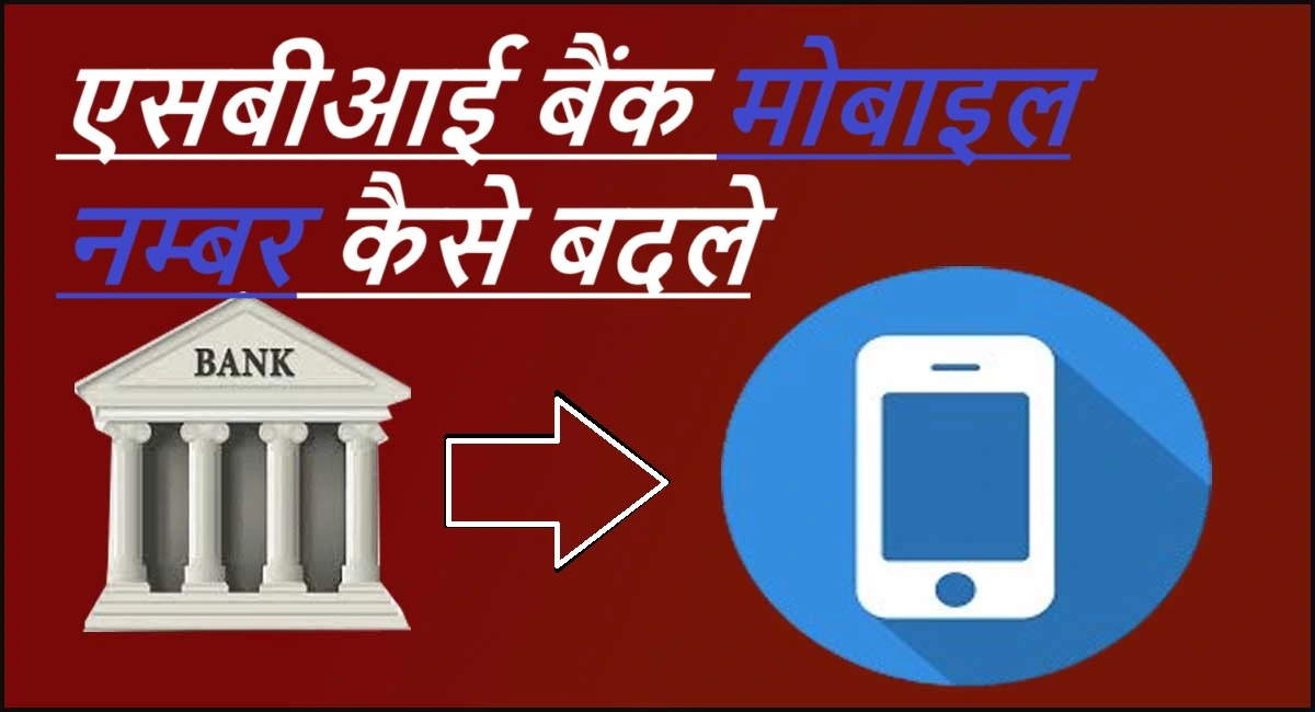 sbi bank me mobile number change kaise kare