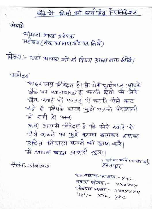 bank ko application kaise likhe