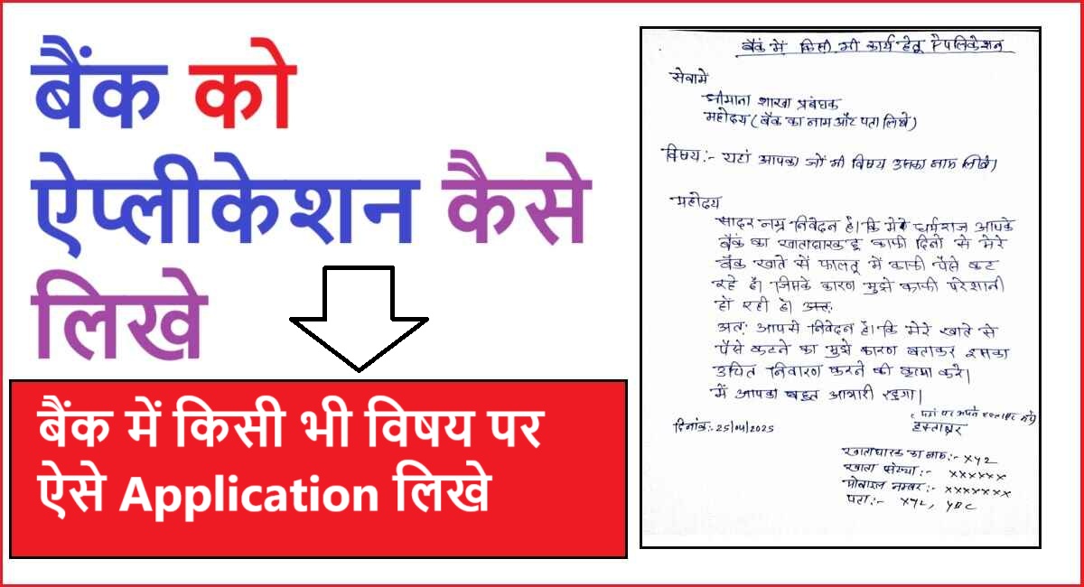 bank ko application kaise likhe