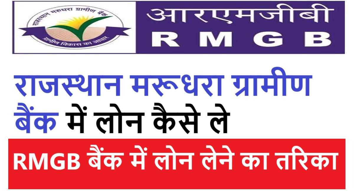 rmgb bank me loan kaise le